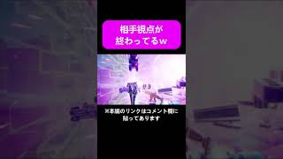 相手視点が終わってるｗ【フォートナイト】　#shorts