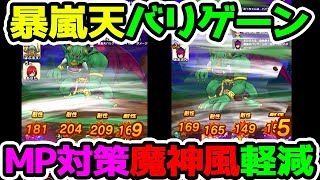 【バリゲーンの魔神風 対策】MP枯渇対策・おすすめSP装備・こころ紹介【ドラクエウォーク 暴嵐天バリゲーン ドラゴンクエスト 最強攻略】