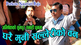 अभिषेकको सुमधुर सनाही धुनसङ्गै | GHARAI MUNI SALLERI KO BAN | Purkote Naumati Baja