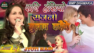 #viral_Maithili_Song II कनी हँसियो न सजनी गुलाब कहए ये #Kani_hashiyo_na_sajani #Jyoti_Maahi_Stage शो