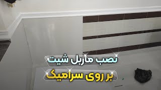 نصب ماربل شیت بر روی سرایک