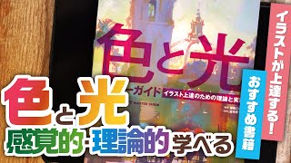 【おすすめ書籍】色と光について学べる最高の本を紹介！