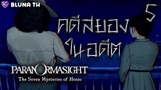 PARANORMASIGHT : The Seven Mysteries of Honjo #5 | คดีสยองในอดีต | BLUNA TH