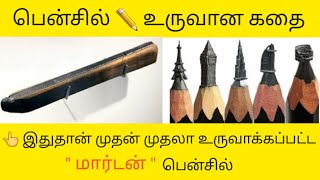 பென்சில் உருவான கதை - தமிழில் || history of pencil || Interesting Facts தமிழ்