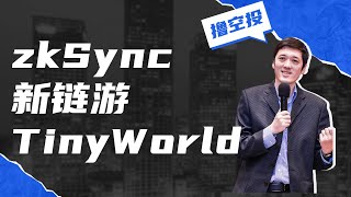 头部链游TinyWorld将登陆zkSync 玩法大革新顺便撸空投（加社群送白名单）