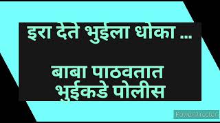 इराने खुपसले भुईच्या पाठीत खंजीर, पाठवले पोलीस /tula shikwin changlach dhada/तुला शिकवीन चांगला धडा