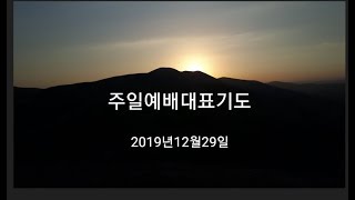 2019년12월29일 주일예배대표기도