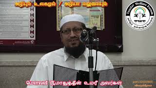 அழியும் உலகமும் / அழியா மறுமையும் | உரை: மெளலவி இமாதுத்தீன் உமரீ | நாள்: 29-08-2024 வியாழக்கிழமை.