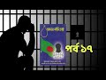 আমার ফাঁসি চাই । অডিওবুক । পর্ব ১৭ । amar fashi chai audiobook part 17 motiur rahman rantu