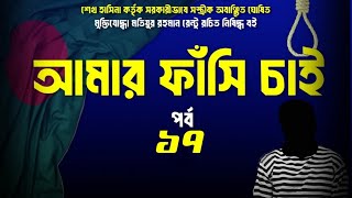 আমার ফাঁসি চাই । অডিওবুক ।  পর্ব ১৭ । Amar Fashi Chai | Audiobook | Part 17 | Motiur Rahman Rantu