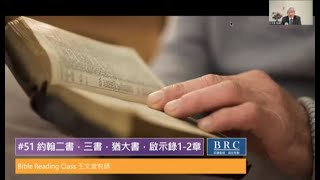 新約讀經#51 約翰二書、三書、猶大書、啟示錄1-2章。如何分辨異端？如何接待傳道人？在至聖的真道上造就自己。啟示錄的七個教會。