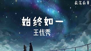 【无广告】2021年抖音歌曲----必听----始终如一 - 王优秀（60分钟）~14首单曲循环~ 【我的心不听话总是在想你 我也看不起这样的自己 总会有一个人住在心里印在梦里 所有的道理都不堪一击】