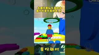 在蛋仔里玩乐高积木#蛋仔派對#games#gameplay #游戏解说 #二次元 #可愛い #遊戲