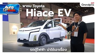 พาชม Toyota Hiace EV Concept รถตู้ไฟฟ้า ที่น่าใช้สุดๆ