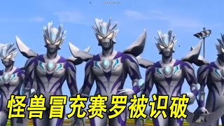 怪兽冒充赛罗被识破 #ウルトラマン #Ultraman #奥特曼 #光之使者