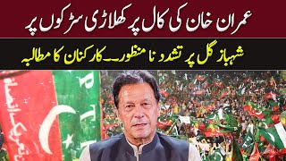 Imran Khan Protest Call | Shahbaz Gill Physical Remand | PTI Rally Updates | GNN