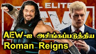 AEW-ஐ அசிங்கப்படுத்திய Roman Reigns ! WWE vs AEW Tamil | WWE Tamil