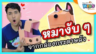 หมางับ ๆ : สอนศิลป์ (30 พ.ค. 63)