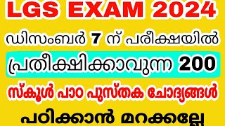 LGS EXAM 2024 - ഡിസംബർ 7 ന് നടക്കുന്ന LGS പരീക്ഷയ്ക്ക് പ്രതീക്ഷികുന്ന 200 സ്കൂൾ പാഠപുസ്തക ചോദ്യങ്ങൾ