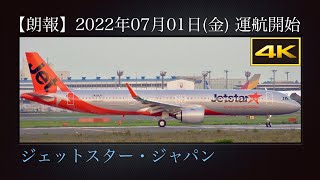 4K 朗報 : ジェットスター・ジャパン  最新鋭機  エアバスA321LR  2022年07月01日(金)から運航開始  Airbus A321-251NX  JA26LR  成田国際空港