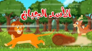 قصص وحكايات - قصص للأطفال - رسوم متحركة - قصص قبل النوم - قصة الأسد الجبان - Cartoon Stories