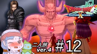 【DQX】＃１２ 　仲魔と二人旅ドラクエ10 ver.4【ゆっくり実況】