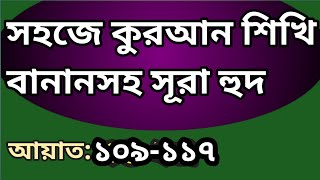 বানানসহ সূরা হুদ ১০৯-১১৭ | #Surah_Hud #spelling 109-117 | #quran_sikhi #banan_kore #quranrecitation