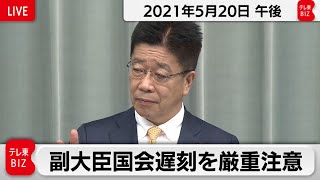 副大臣国会遅刻を厳重注意 / 加藤官房長官 定例会見【2021年5月20日午後】