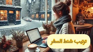 يلا نرتب شنط  السفر🚙✈️...اشياء تفيد كل مسافره👍🌸