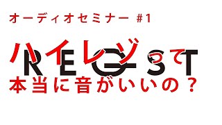 オーディオセミナー#1『ハイレゾって本当に音がいいの？』