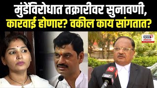 Karuna Munde Case | Dhananjay Munde यांच्या विरोधात तक्रारीवर सुनावणी, कारवाई होणार? N18V