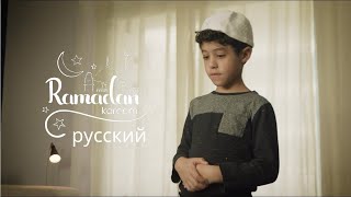 Реклама в месяц Рамадан 2024 | Мой Молитвенный Коврик | Интерактивный детский молитвенный коврик