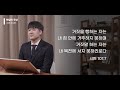 8월 31일 목요일 매일의 묵상ㅣ시편 101편ㅣ이진우 전도사