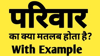 परिवार को इंग्लिश में क्या बोलते हैं || Pariwar meaning in English || Pariwar usage in sentence