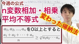 変な帰納法！？n変数相加相乗平均の不等式を証明！［今週の定理・公式No.5］