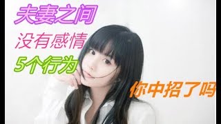 夫妻之間沒有感情的5個行為，妳中招了嗎（5 behaviors without feelings between husband and wife, have you recruited?）