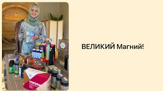 Великий магний от Сибирского здоровья! Siberian wellness от мозга до костей!