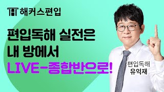 편입독해, 학원처럼 관리받으며 집에서 실전문제 정복! | 해커스편입,편입학원,편입인강