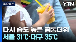 [날씨] 내일 오늘보다 더 덥다...서울 31℃·대구 35℃ / YTN