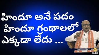 హిందూ అనే పదం హిందూ గ్రంథాలలో లేదు Hindu name doesn't exist in the Hindu Scriptures T S KUMAR