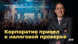 Налоговые ошибки | Корпоратив привел к налоговой проверке.