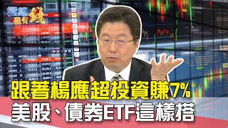 跟著楊應超投資賺7% 美股、債券ETF這樣搭｜雲端最有錢EP64精華