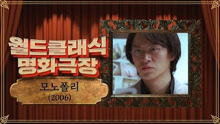 [월드클래식무비] 월드클래식명화극장_2021년 5월 22일 밤 10시_모노폴리(2006)