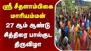 ஸ்ரீ சீதளாம்பிகை மாரியம்மன் கோவில் 27 ஆம் ஆண்டு Chithirai Palkudam Festival | Mayiladuthurai