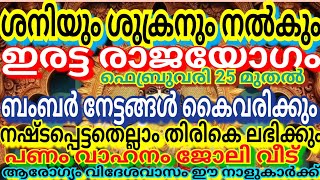 ശനിയും ശുക്രനും നൽകും ഇരട്ട രാജയോഗംബംബർനേട്ടങ്ങൾ കൈവരിക്കുംനഷ്ടപ്പെട്ടതെല്ലാംതിരികെ ലഭിക്കുംപണംവാഹനം