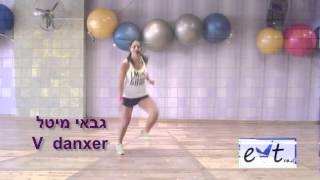 חברת EVTSPORT -מיטל גבאי מתוך שיעור ה v dancer .