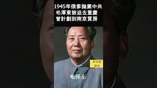 俄爹抛棄中共后  毛澤東計劃到南京買房！#歷史 #毛泽东 #政治 #习近平 #習近平 #共產黨 #毛澤東 #历史 #戰爭 #新聞 #時政 #袁腾飞 #娱乐 #新闻 #时政 #中共 #历史真相