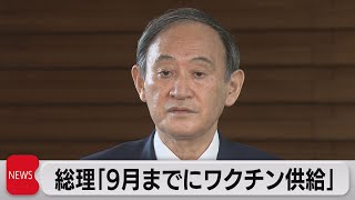 菅総理「9月までにワクチン供給」（2021年4月19日）