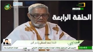 برنامج الصفحة الاخيرة مع العميد محمد المصطفى ولد بدر الدين الحلقة 04