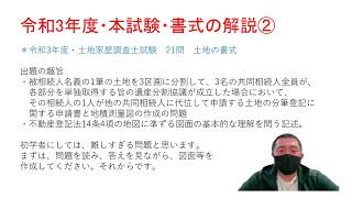 令和3年・土地家屋調査士本試験　21問の土地の書式の解説　共同相続人の1人からの代位申請による分筆登記　地図に準ずる図面に関する理解を問う記述　福岡県福岡市　土地家屋調査士・山川事務所　動画